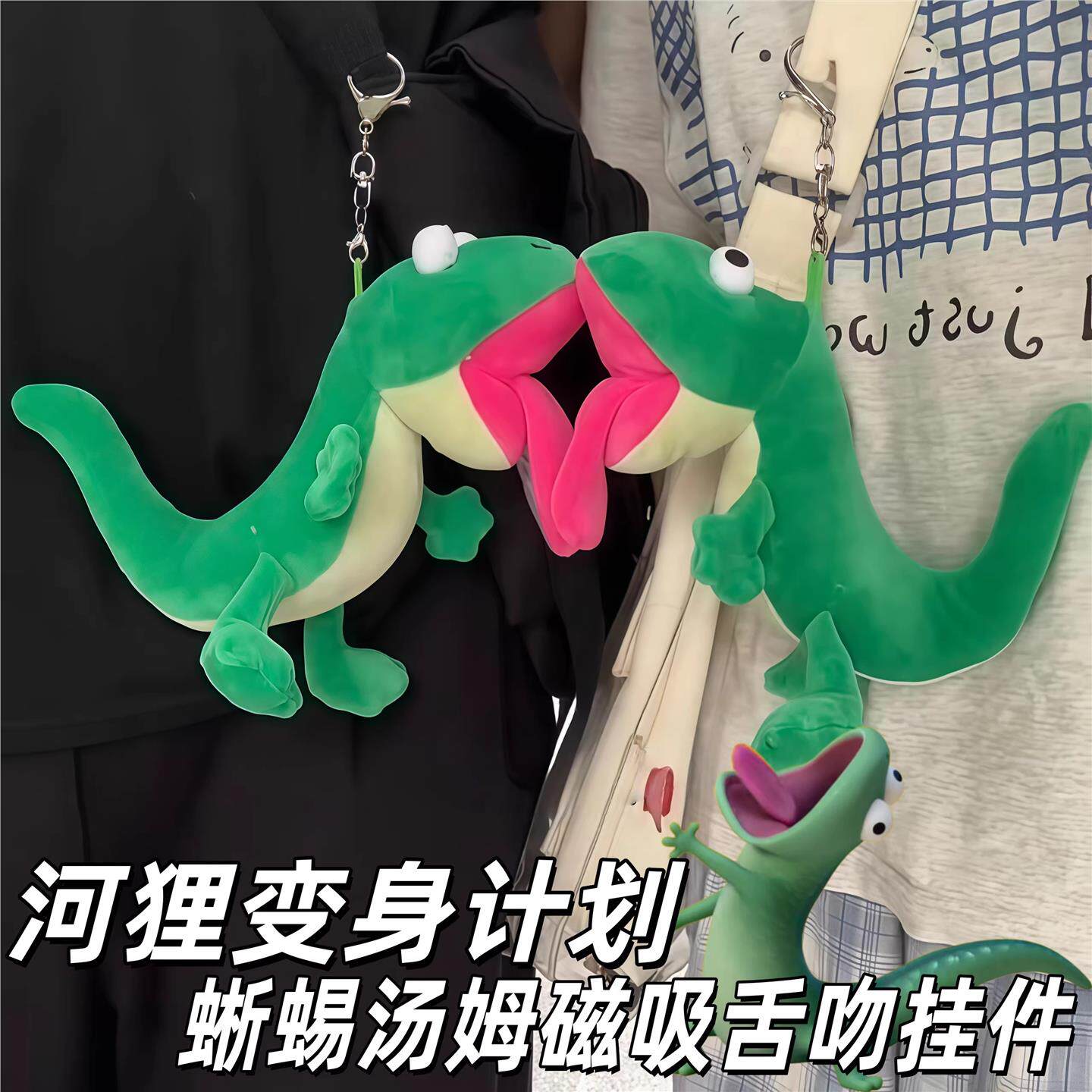 河狸变身计划蜥蜴汤姆吐舌头磁吸挂件创意可爱玩偶抽象舌吻钥匙扣