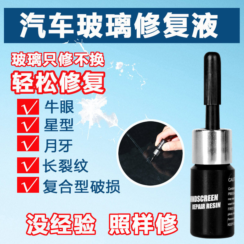 汽车玻璃裂纹修复液前挡风挡裂痕修补专用划痕还原剂裂缝无痕胶水