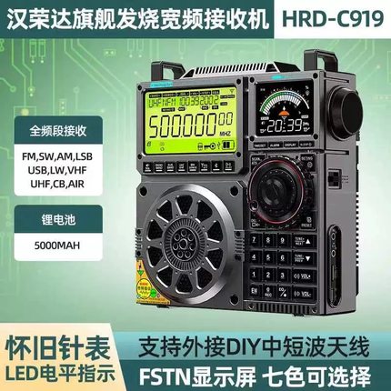 汉荣达C919宽屏航空全波段收音机插卡蓝牙音响VHF甚高频可APP遥控