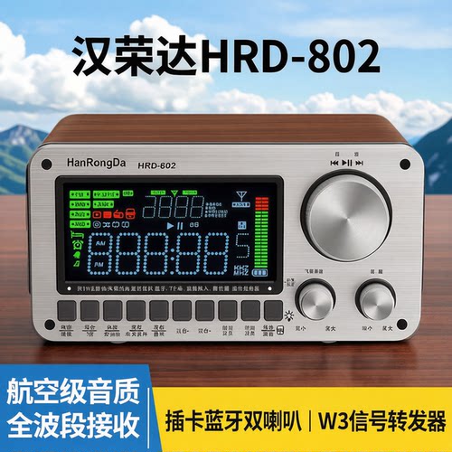 汉荣达802双喇叭立体声收音机