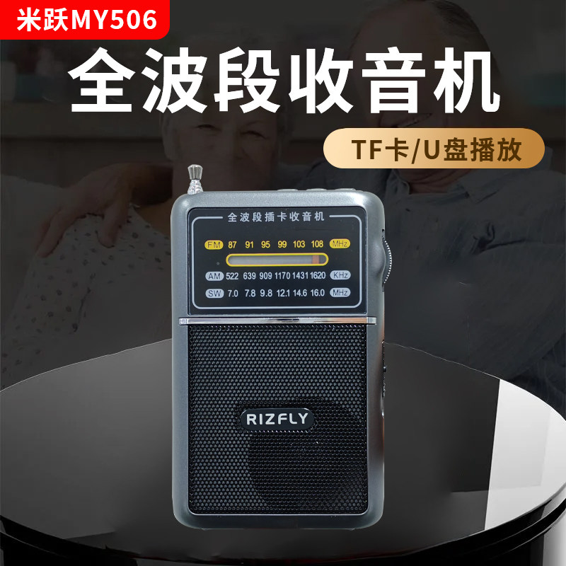 米跃MY506 便携指针式全波段收音机插卡音响单曲循环文件夹切换