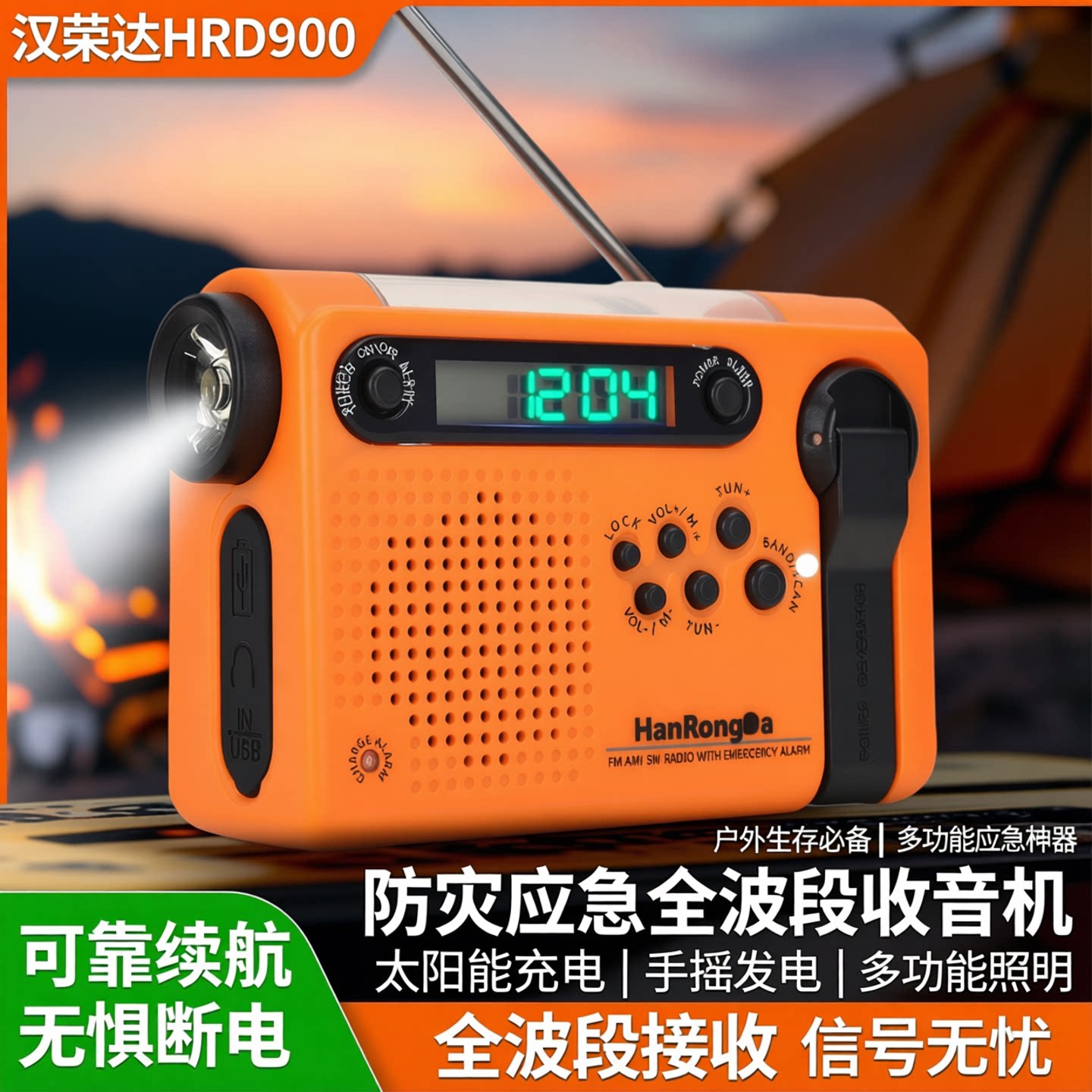 汉荣达HRD900防灾应急全波段收音机太阳能充电手摇发电带照明灯