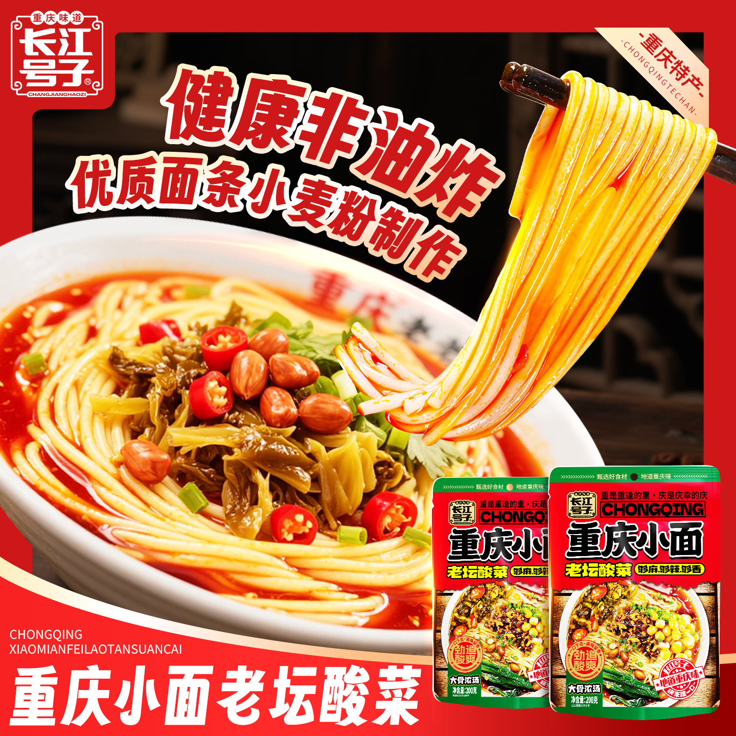 长江号子老坛酸菜重庆小面200g单人份装早餐宵夜5分钟速食健康面