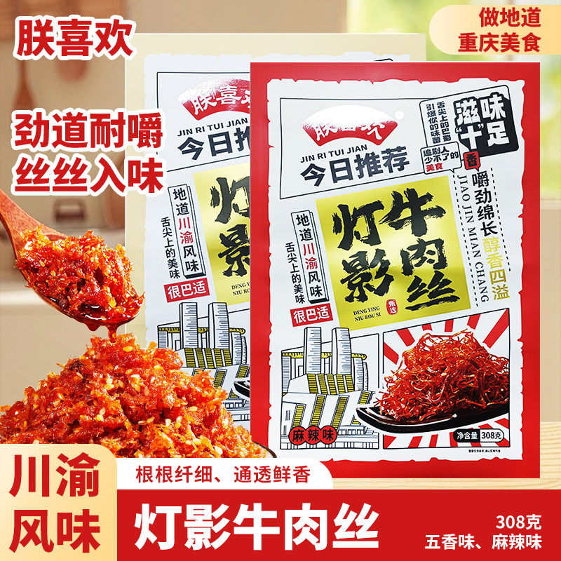 朕喜欢重庆灯影牛肉丝袋装308g五香味麻辣味送礼特色休闲零食
