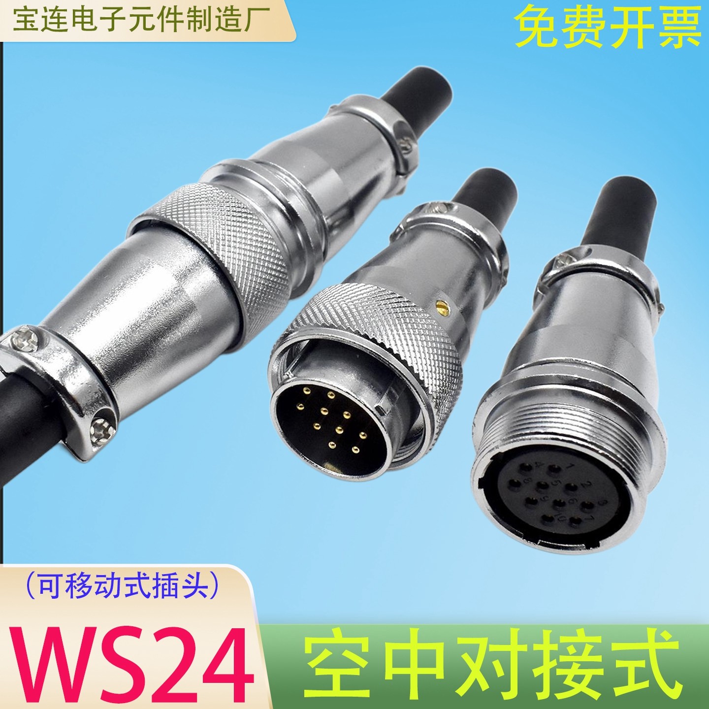WS24公母对插头2芯3P4孔9针12芯WS2J19TQ可移动式接头WS24对接式,电子/电工,航空插头,淘宝优惠券,粉丝福利购,淘宝优惠卷