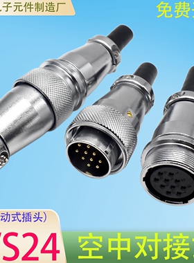 WS24公母对插头2芯3P4孔9针12芯WS2J19TQ可移动式接头WS24对接式