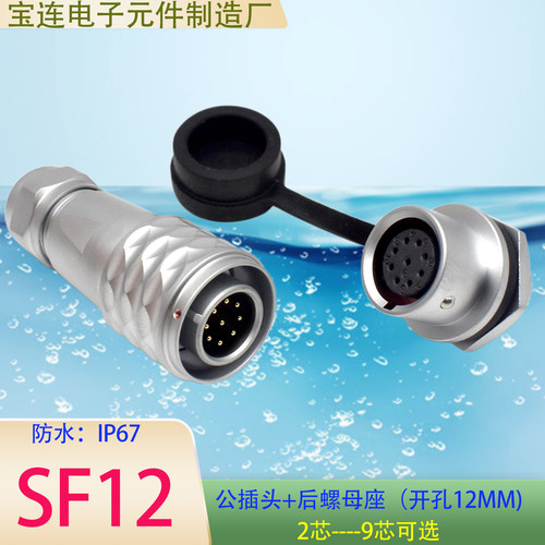 sf12防水航空插头2芯3芯4芯5芯6芯7/8芯9芯P快速自锁SF12后螺母座