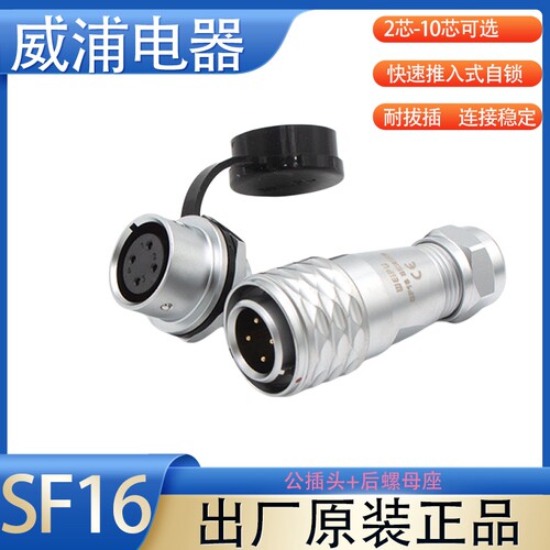 威浦航空插头插座SF16防水防尘