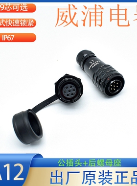 WEIPU威浦SA12黑色航空插头2芯3芯4芯5芯6芯7芯9芯针后螺母座SA12