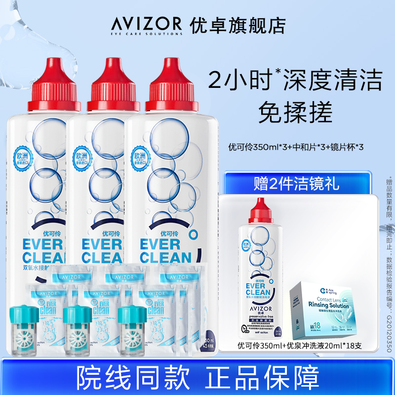 买就送优可伶350*1+优泉清洗液*1