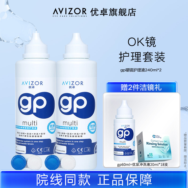 【专属优惠】优卓角膜塑形镜gp护理液240ml*2优润套组去除蛋白