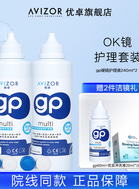 【专属优惠】优卓角膜塑形镜gp护理液240ml*2优润套组去除蛋白