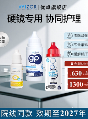 avizor优卓优可伶双氧水gp护理液优润润眼液角膜塑形镜组合装