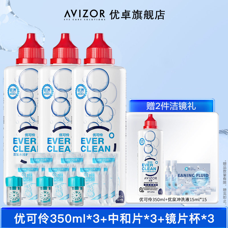 【专属优惠】avizor优卓优可伶双氧水硬性ok镜护理液350ml*3