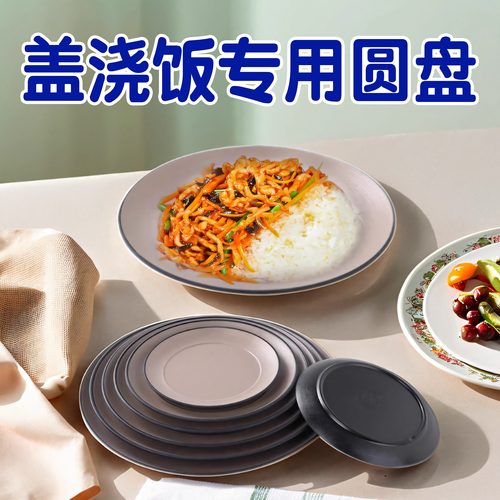 柏邦密胺盖浇饭专用圆盘密胺餐具