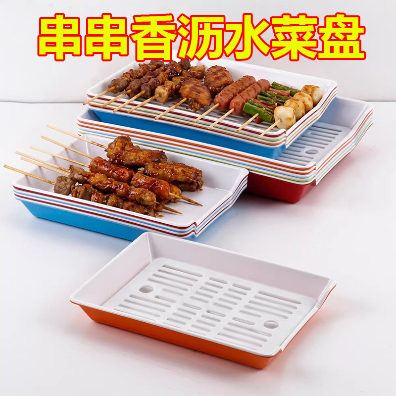 烧烤专用沥水盘子商用串串香盘子火锅店展示柜塑料自助选菜配菜盘