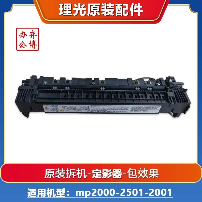 理光mp2000 2501 2001 2500 1813 1812原装拆机定影组件 定影器