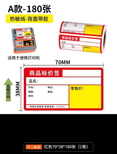 佳博GP-M322打印机 彩色的超市或烟草标签价格纸，其它规格问客服