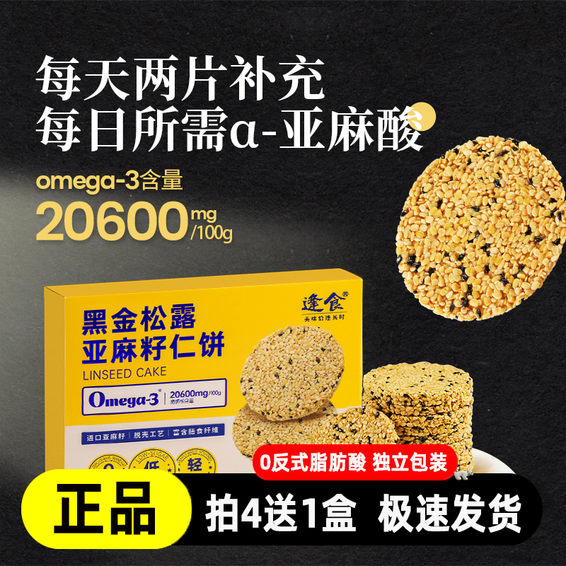 逢食黑金松露亚麻籽仁饼膳食纤维