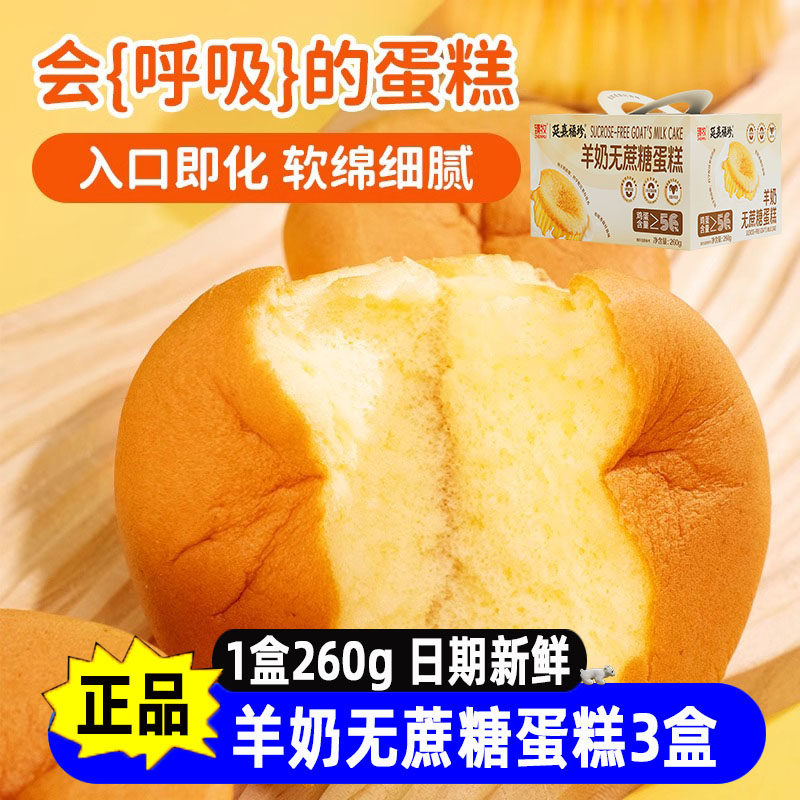 臻牧羊奶无蔗糖蛋糕260g*3盒