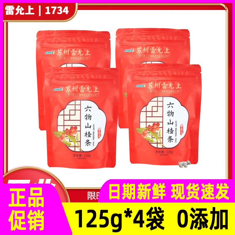 雷允上六物山楂条小零食无添加剂健康无负担配料干净儿童孕妇都适,零食/坚果/特产,山楂类制品,淘宝优惠券,粉丝福利购,淘宝优惠卷