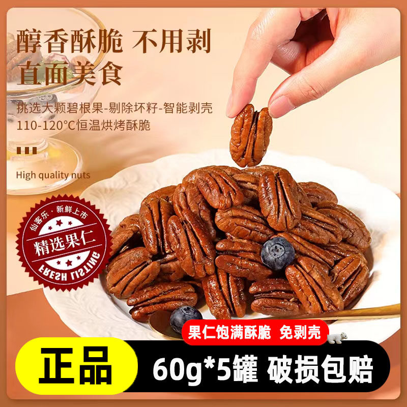 皮皮小生碧根果仁60g*5罐即食