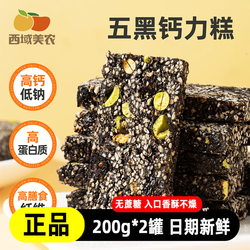 西域美农五黑钙力糕200g