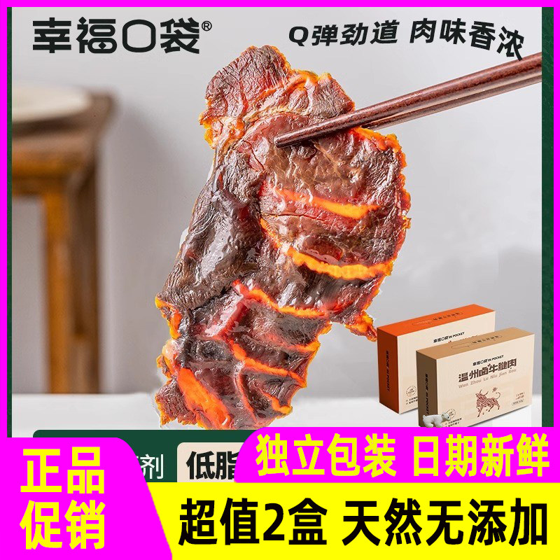 幸福口袋温州卤牛腱肉即食