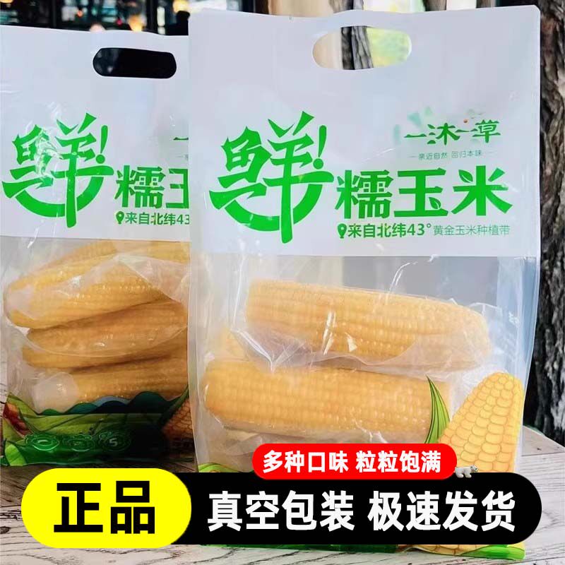 一沐一草真空装待煮鲜糯玉米