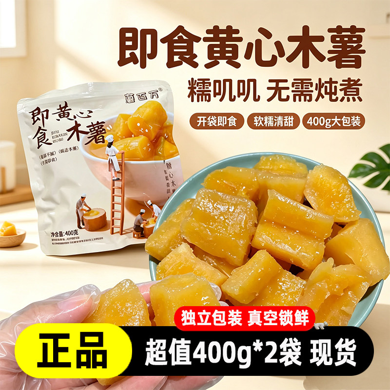 薯百万【即食】黄心木薯粉糯清甜独立包装甜品糖水免煮代餐零食z