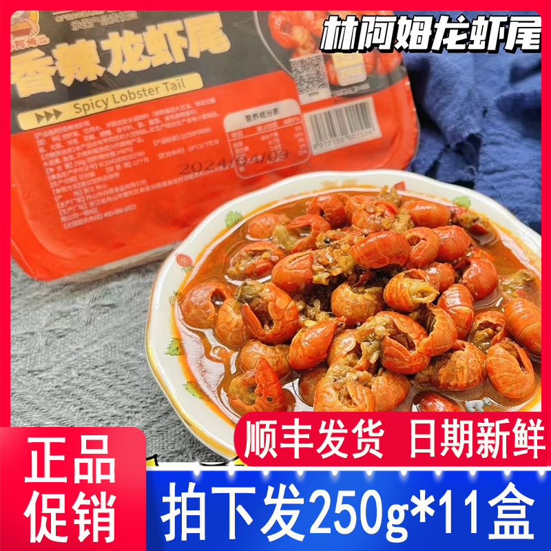 林阿姆龙虾尾250g*11盒鲜香辣加热即食麻辣小龙虾下酒菜零食海鲜