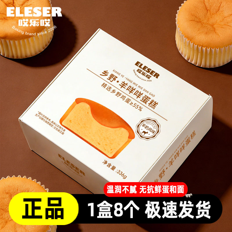 哎乐哎乡野羊咩咩蛋糕学生早餐