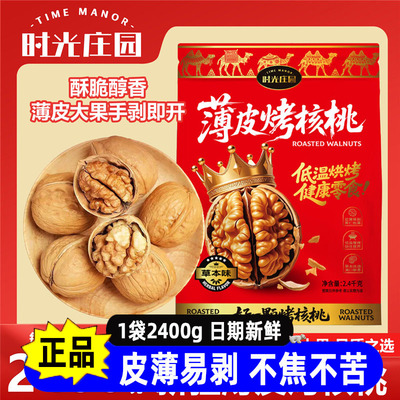 时光庄园薄皮烤核桃2400g