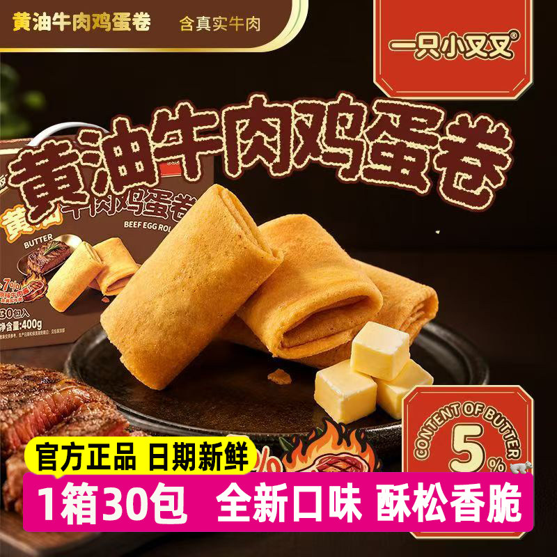 新西兰黄油牛肉鸡蛋卷酥松香脆