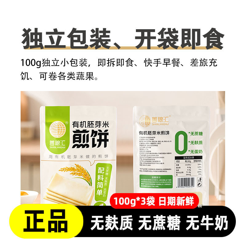 善粮汇纯素富硒胚芽米煎饼