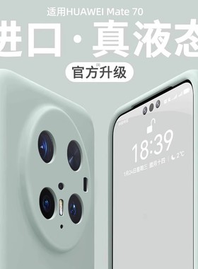 适用华为mate70Pro手机壳mate60Pro+新款液态硅胶50pro镜头全包30pro简约纯色防摔40por高级网红20保护套男女