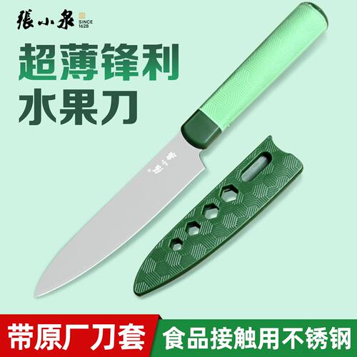 张小泉水果刀带刀套食品级不锈钢
