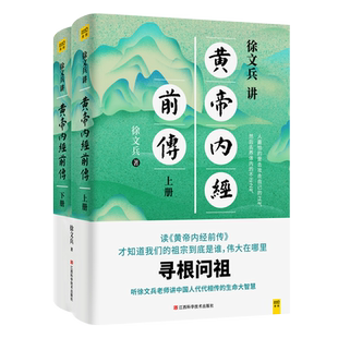 徐文兵讲黄帝内经前传听徐文兵老师讲中国人代代相传的生命大智慧皇帝内经徐文斌书籍黄帝内经全集中医养生书籍正版