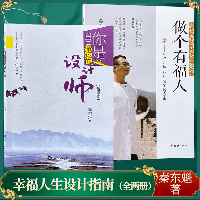 秦东魁老师正版书籍你是自己命运的设计师做个有福人全两册秦东魁著