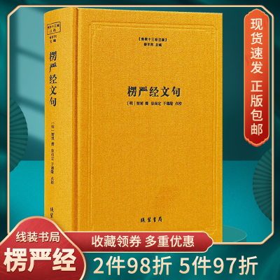 佛教图书楞严经文句佛教十三经注疏楼宇烈主编佛教书籍佛教经典精装书籍包邮