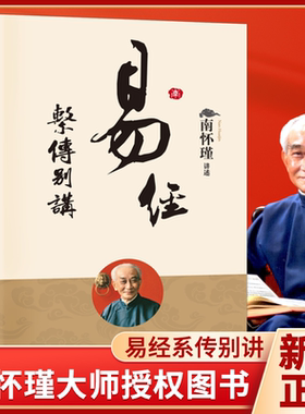 正版易经系传别讲南怀瑾作品集中国经典文化哲学易经杂说论语别裁系辞上下传的讲记易经的义蕴功用等