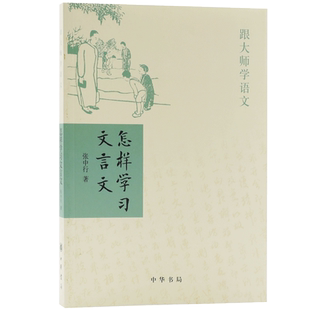 怎样学习文言文跟大师学语文张中行著中华书局正版书籍