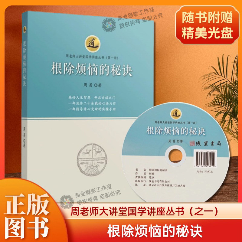 根除烦恼的秘诀周老师大讲堂国学讲座丛书感悟人生智慧开启幸福之门指导修心的实操手册