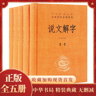 说文解字全5册中华经典名著全本全注全译原文注释译文详解图解古代汉语字典汤可敬译注参证中华书局国学经典中国历史正版书籍
