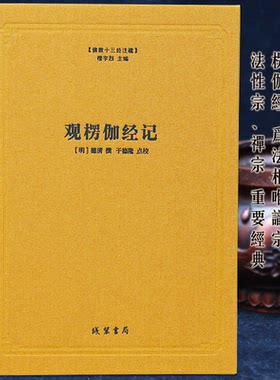 佛教十三经注疏观楞伽经记明德清撰楼宇烈主编精装书楞伽经注疏线装书局佛教书籍佛教图书佛教经书籍憨山师观楞伽经记