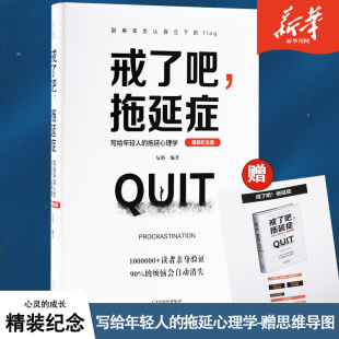 戒了吧拖延症写给年轻人的拖延心理学精装纪念版人生有限拖延有害彻底告别拖延带来的恐惧和焦虑正版书籍