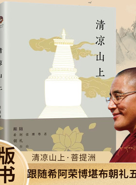 正版包邮清凉山希阿荣博堪布
