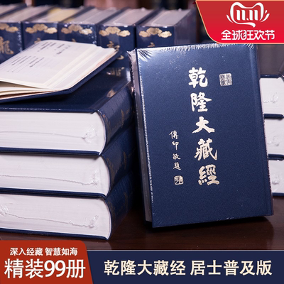 乾隆大藏经居士普及版全套99册32开丝绸封面精装中国书店正版包邮龙藏居士版佛教经典书籍清雍正敕修延藏法师总监修佛教宗教书