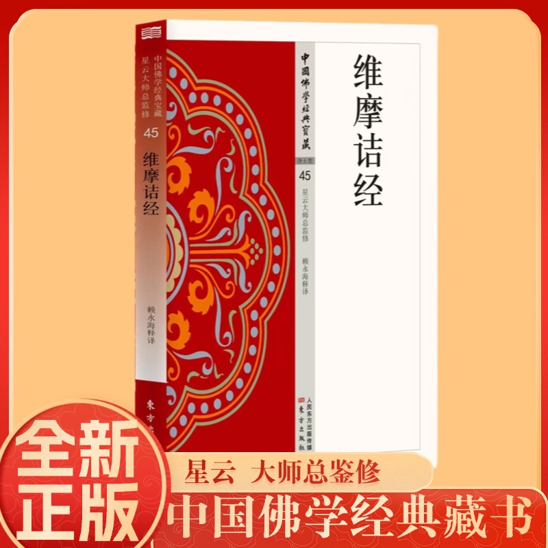 正版维摩诘经中国佛学经典宝藏系列星云大师总监修看得懂买得起藏得下的白话精华大藏经