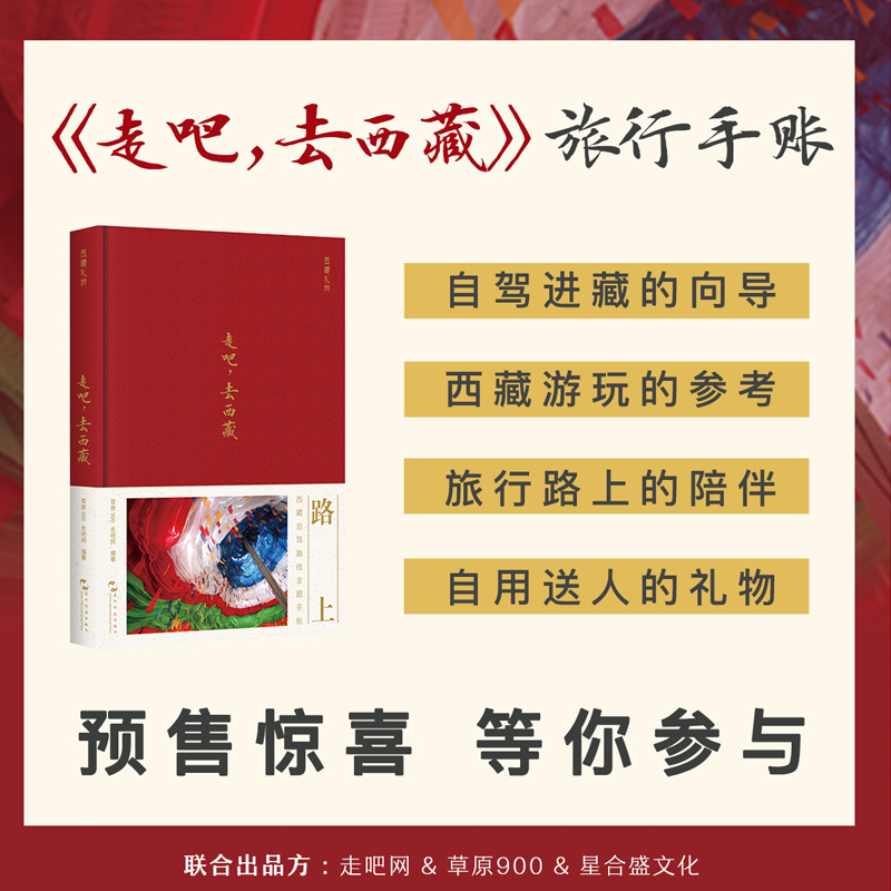 《走吧，去西藏》旅行手账 跟着大咖游西藏 自驾进藏的向导西藏游玩的参考